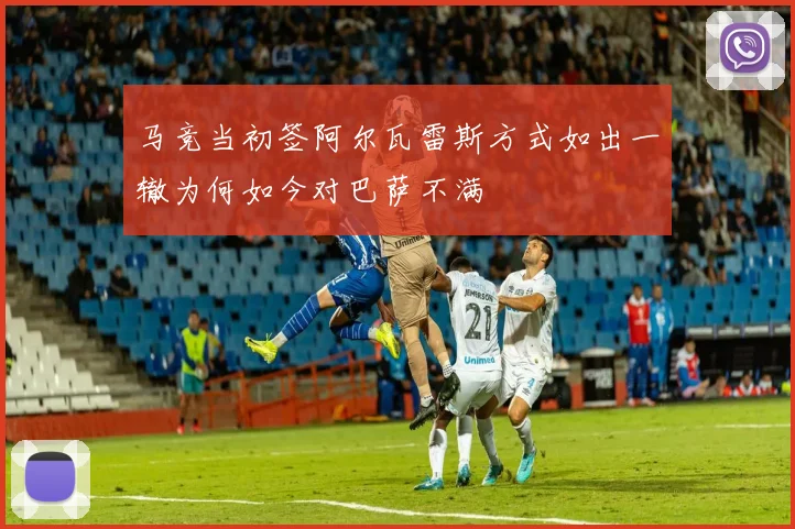 马竞当初签阿尔瓦雷斯方式如出一辙为何如今对巴萨不满
